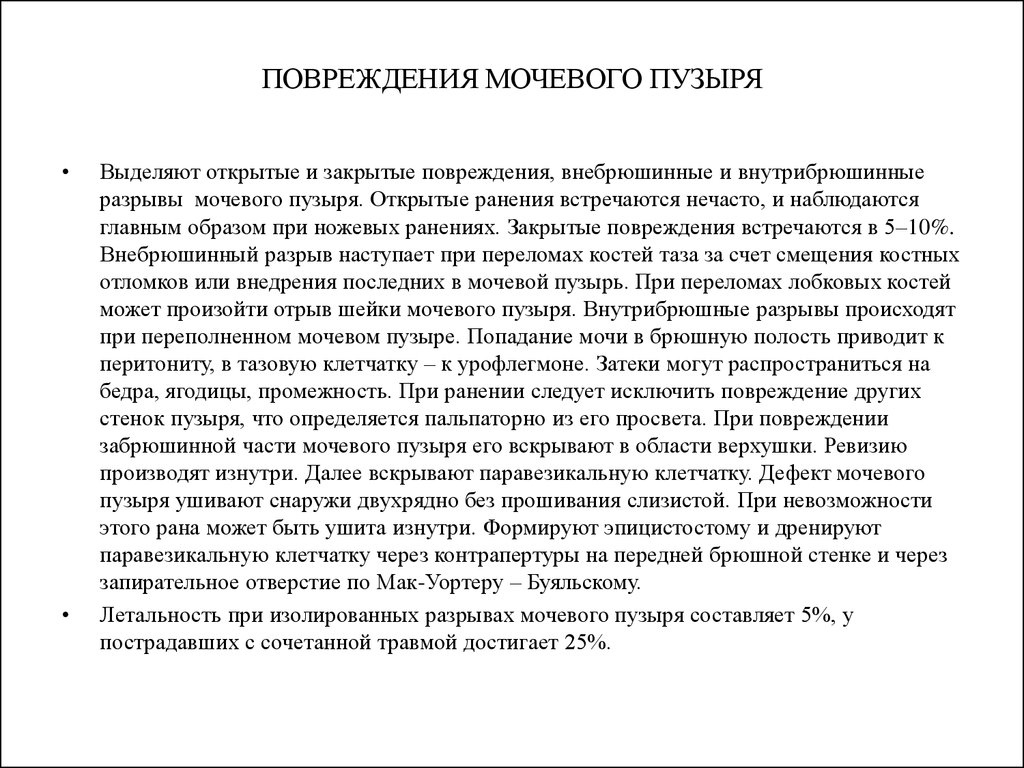 Контрапертура хирургия это. Клетчатка мочевого пузыря. Паравезикальная клетчатка мочевого пузыря. Открытые и закрытые травмы мочевого пузыря. Травмы мочевого пузыря выделяют.