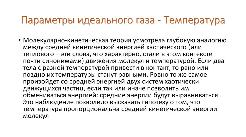 Параметры идеального газа. Основные параметры идеального газа. Параметры идеального газа температура. Идеальный ГАЗ параметры.