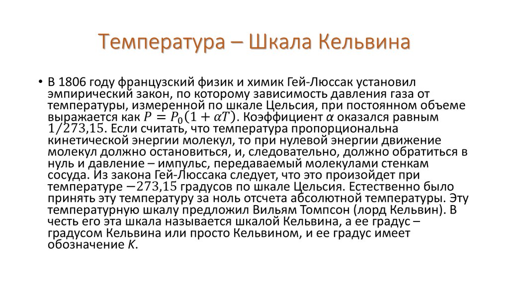 Шкала кельвина. Температура в Кельвинах. Кельвин температура 273. Постоянная Кельвина равна. Температурные законы Кельвина.