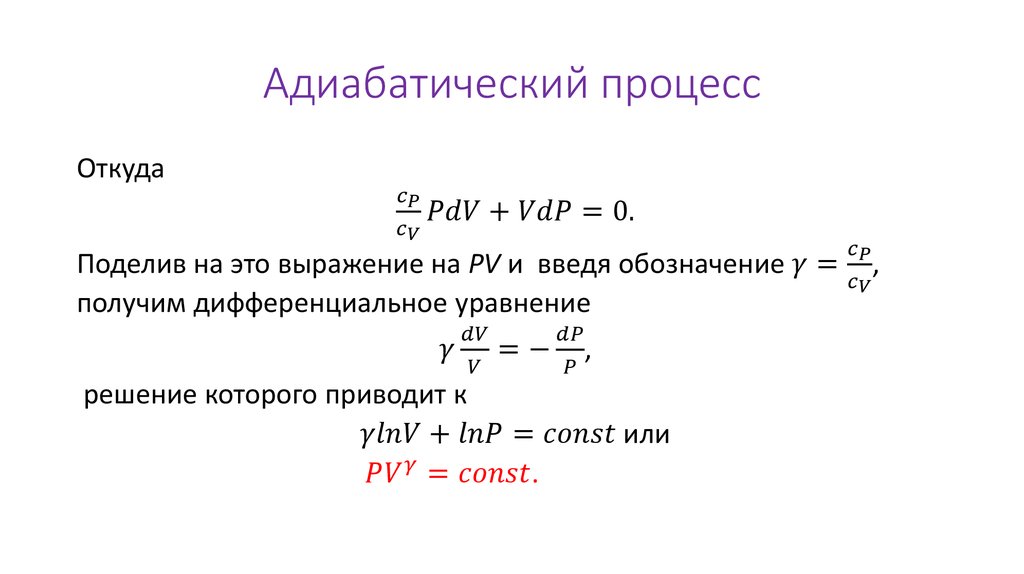 Идеальный адиабатический процесс. Уравнение адиабатического процесса. Адиабатный процесс. Адиабатический процесс формула. Адиабатный процесс примеры.