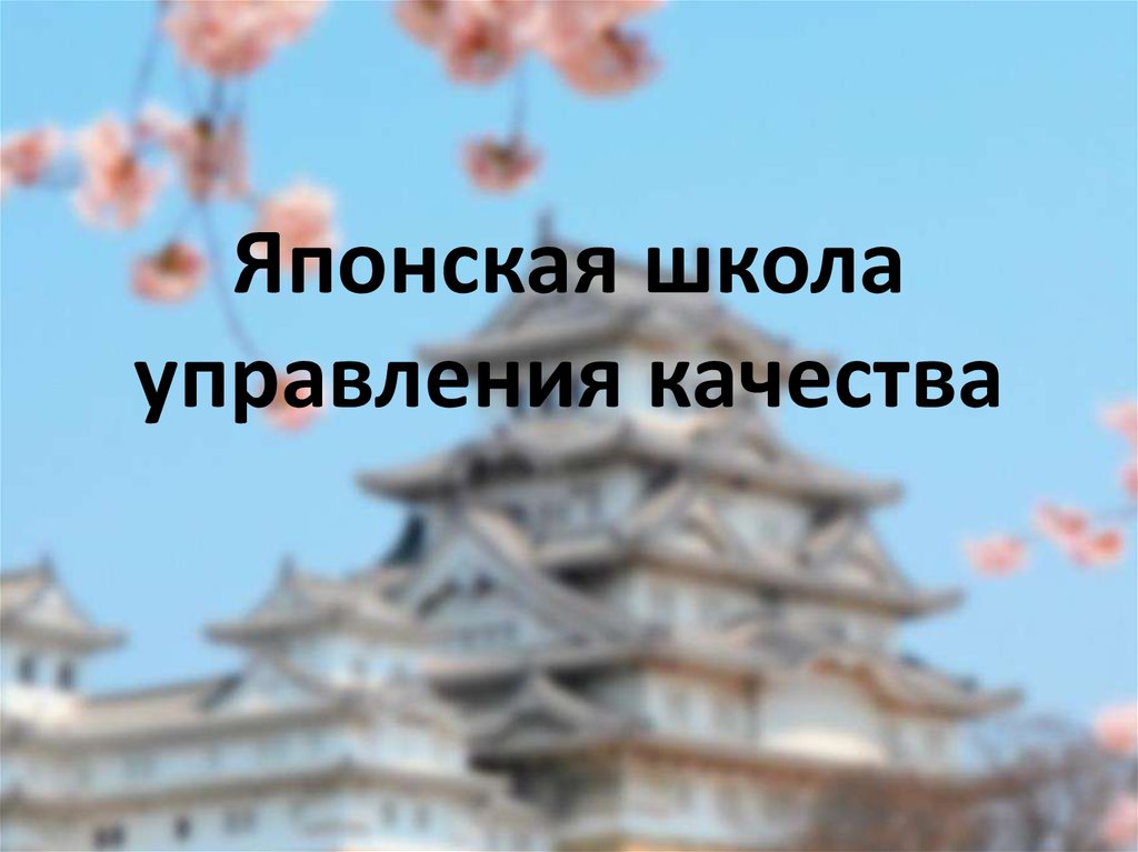 Особенности управления персоналом в японии презентация