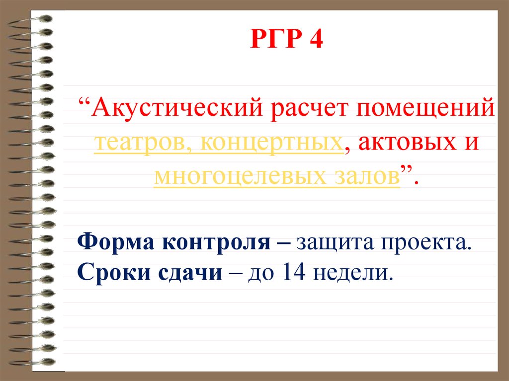 Акустический расчет. Презентация РГР.