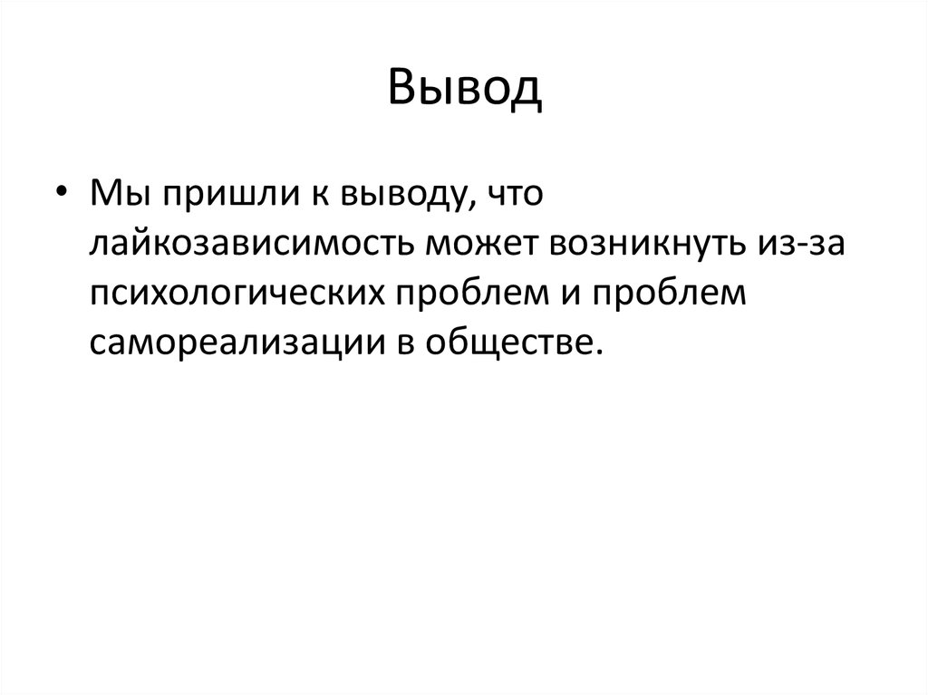 Вывод