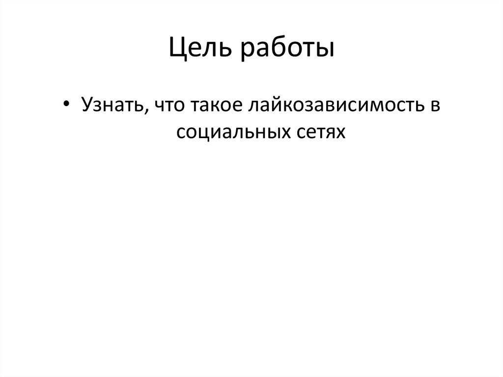 Цель работы