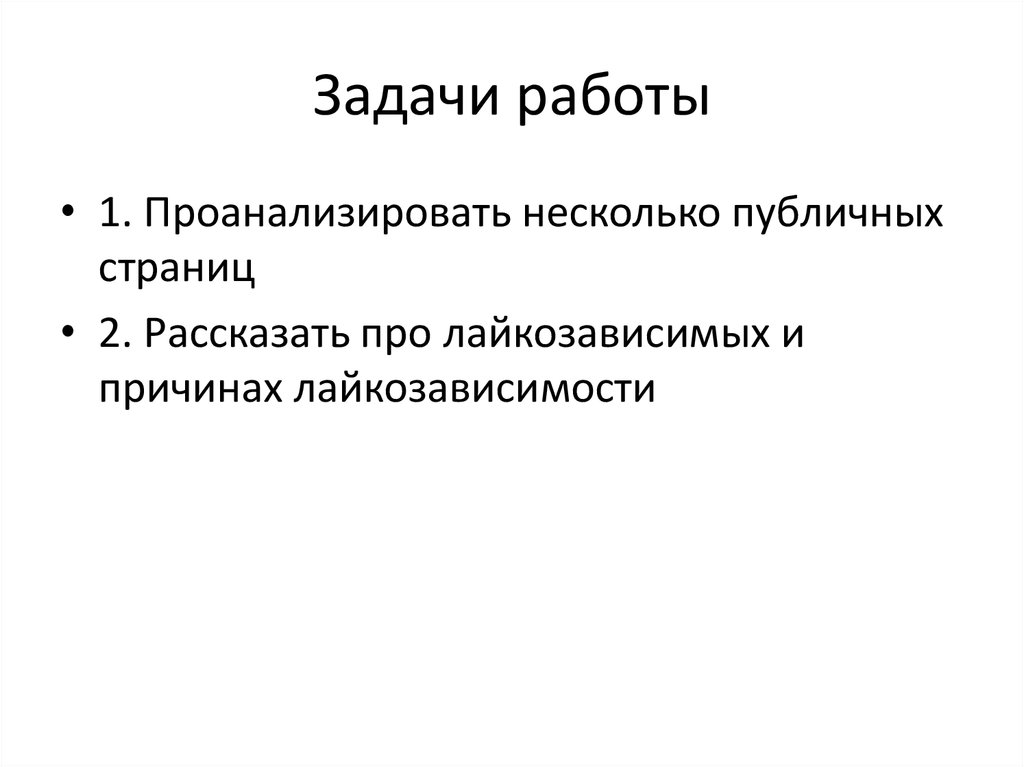 Задачи работы