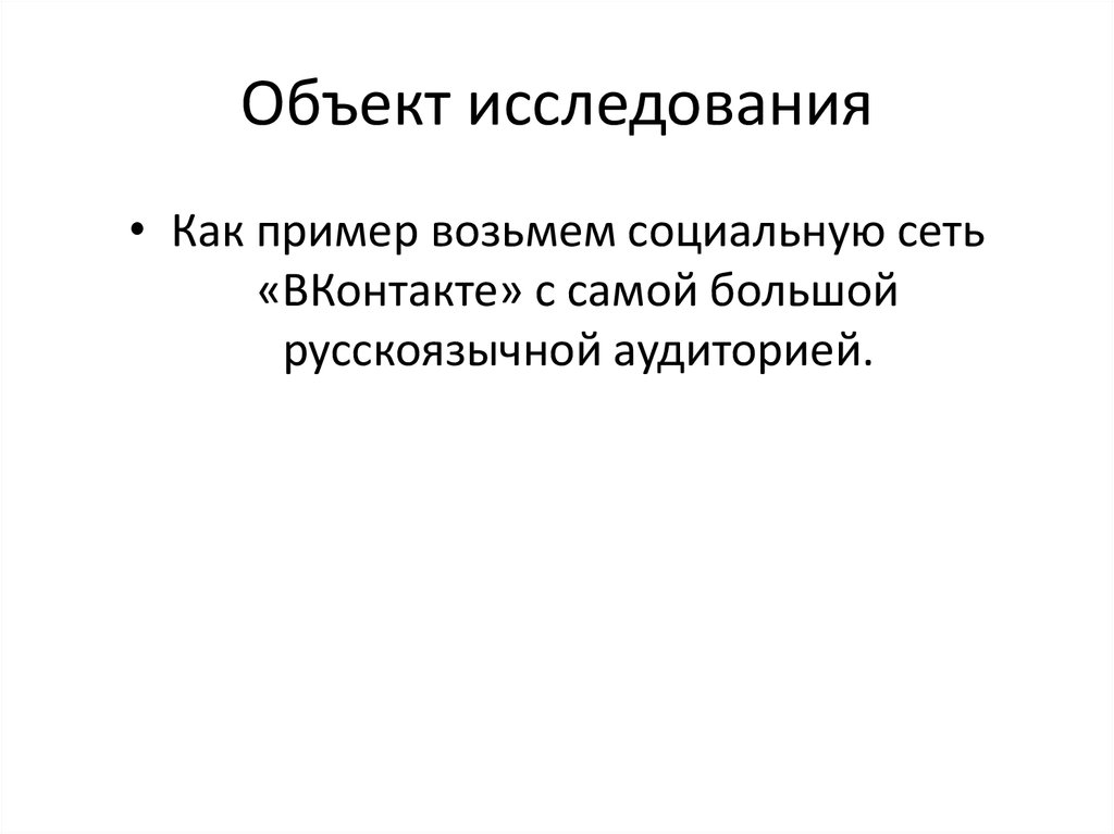 Объект исследования