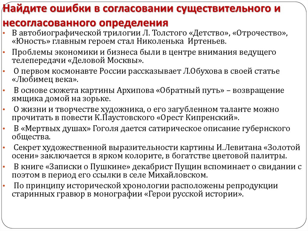 Интересное интервью есть ошибка в согласовании. Ошибка в согласовании. Найдите ошибку в согласовании. Ошибки в согласовании существительных. Найдите ошибки и согласовании существительного и несогласованного.