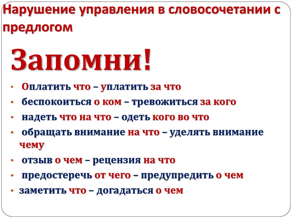 Предлоги предложения с ошибками. Нарушение управления в словосочетании. Нормы управления нарушены в словосочетаниях. Словосочетание с предлогом по. Управление предлогов в русском языке.