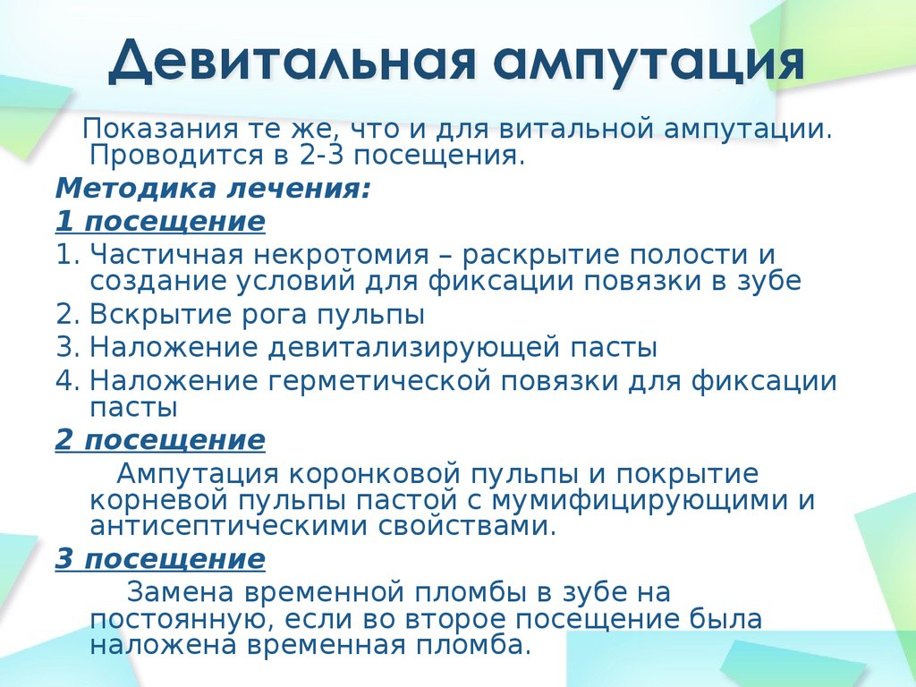 2 посещения. Девитальная ампутация пульпы. Девитальная ампутация этапы. Метод девитальная ампутация это. Методика витальной ампутации.