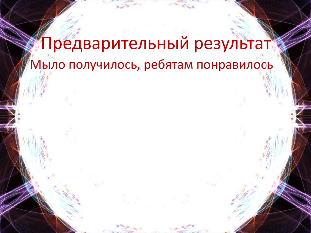 Предварительный результат