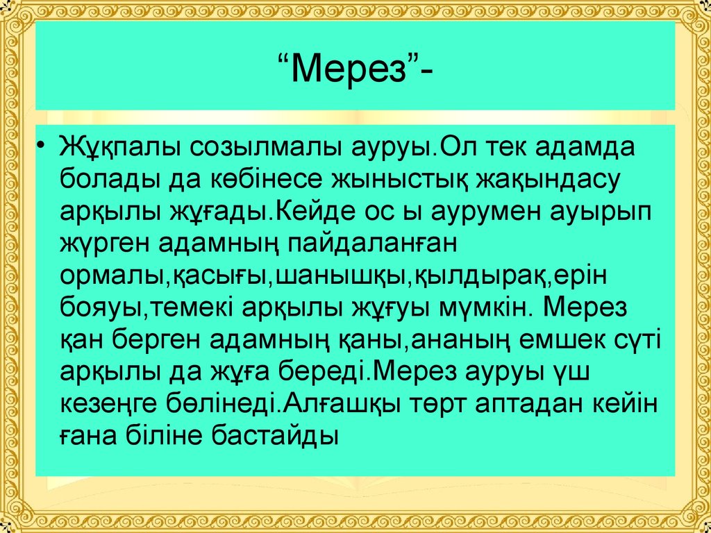 Мерез ауруы презентация