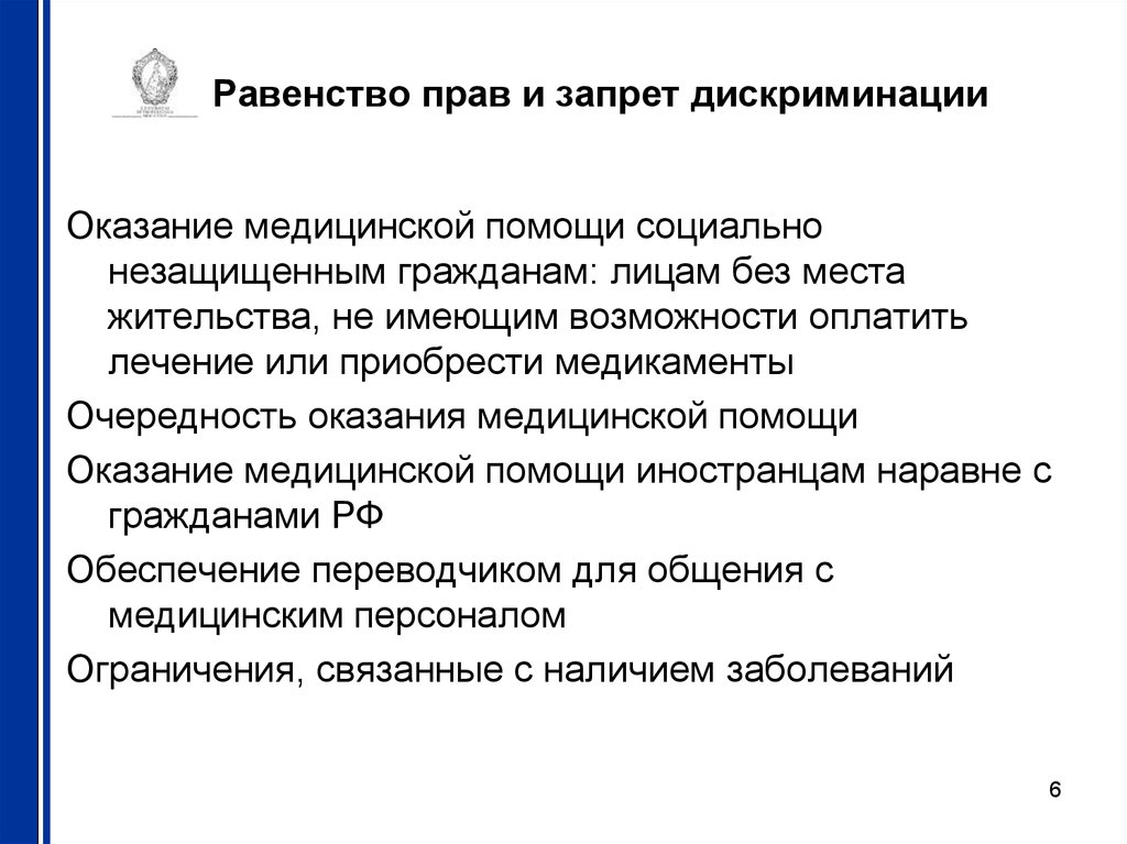 Обеспечение охраны здоровья. Равенство прав работников. Равенство прав примеры. Оказание помощи уязвимой категории населения. Принцип запрета дискриминации.