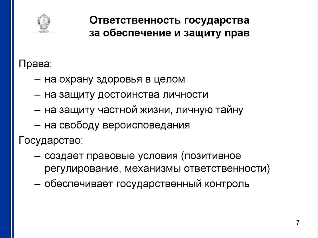 Ответственность государства. Охрана прав личности и государства. Обеспечение права на защиту. Охрана государством достоинства личности. Государство охраняет.