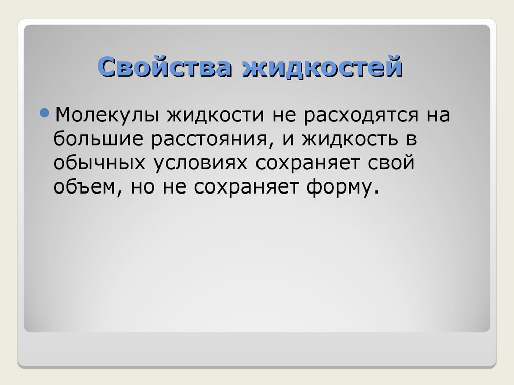 Какое свойство жидкостей