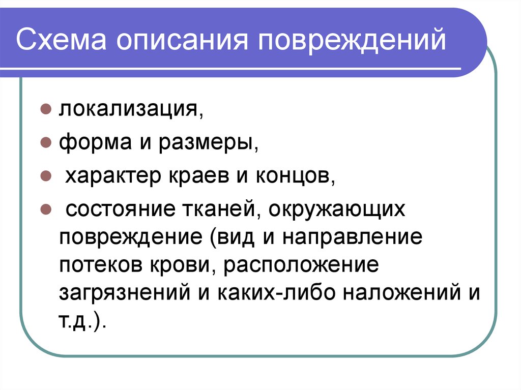 Каких либо повреждений. Схема описания повреждения. Схема описания повреждений судебная медицина. Описание телесных повреждений. Порядок описания повреждений.