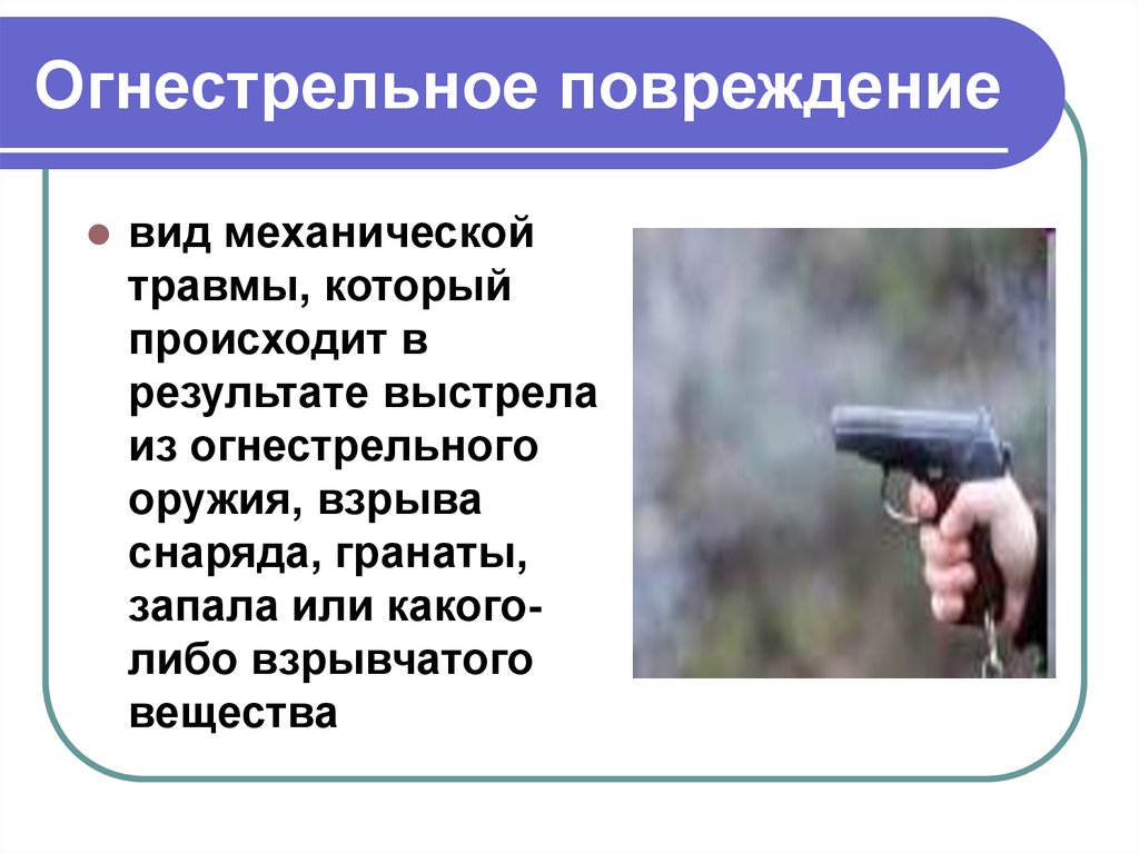 Огнестрельные повреждения презентация