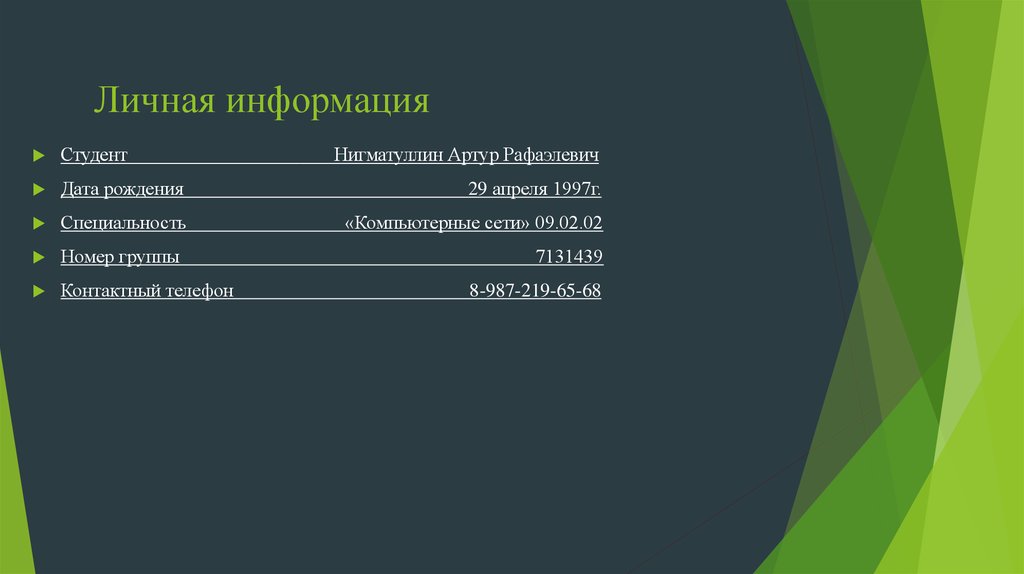 Информация о студенте