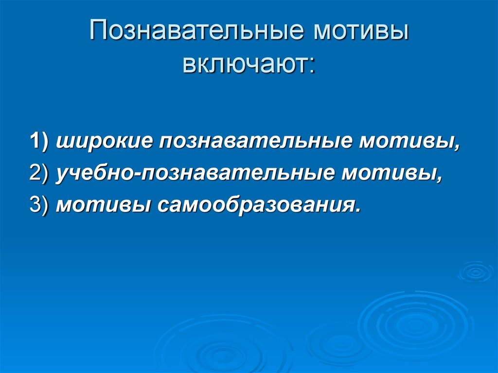 Мотивация познавательной деятельности