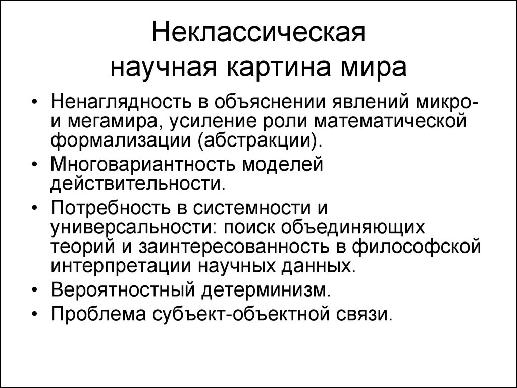 Классическая и неклассическая картина мира