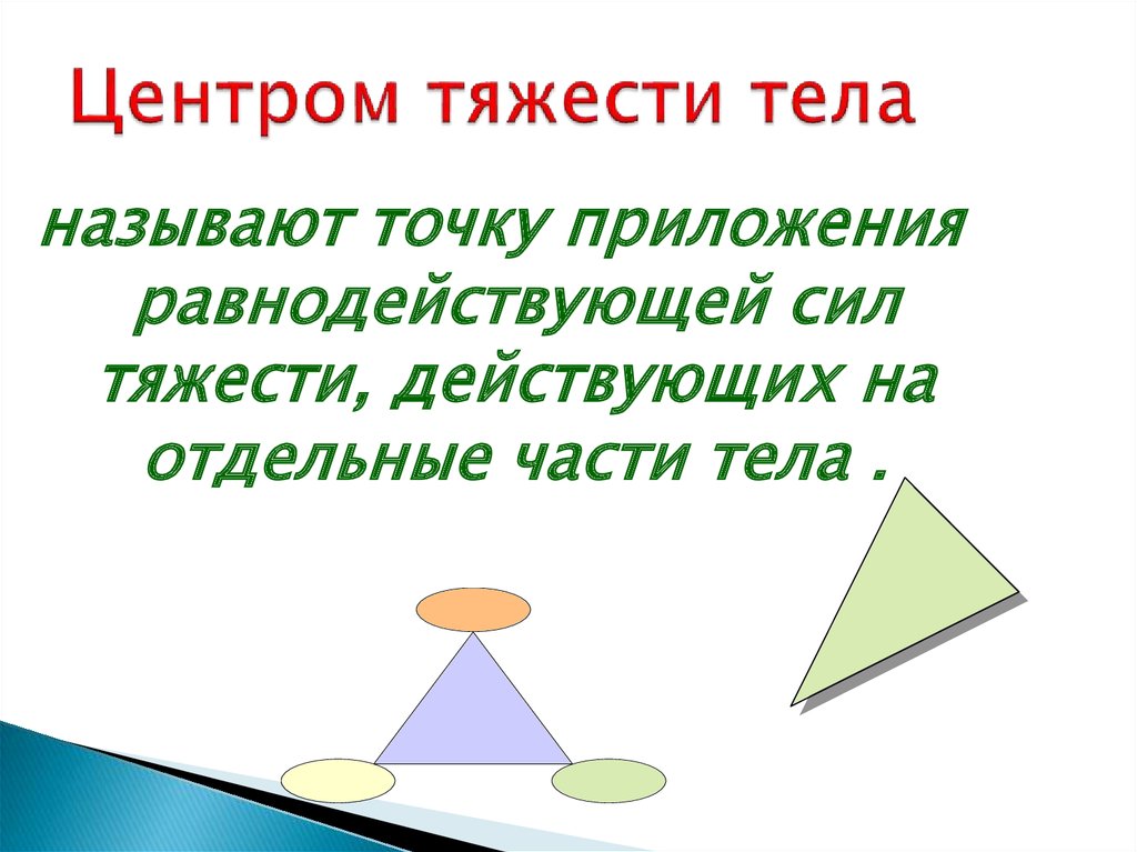 Презентация центр тяжести тела физика 7 класс презентация