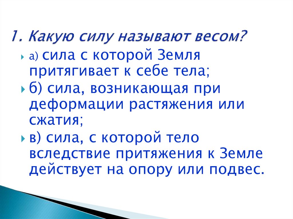 Как называется масса. Какую силу называют весом. Весом тела называют силу. Какую силу называют силой. Что называется массой тела в физике.