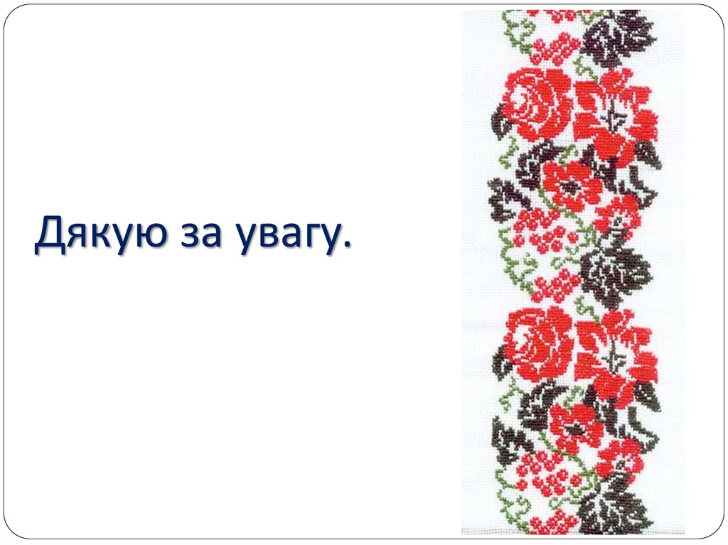 Два кольори. Дякую за увагу. Дякую за увагу український орнамент. Дякую за увагу картинка для презентации.