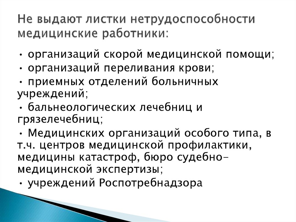 Временной нетрудоспособности работника. Выдают листки нетрудоспособности медицинские работники:. Не выдают листки нетрудоспособности медицинские работники. Листок нетрудоспособности выданный медицинской организацией. Не выдают листы нетрудоспособности.