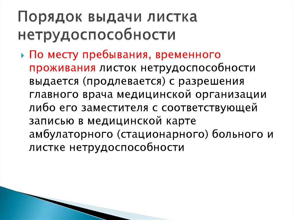 В случае временного. Временная нетрудоспособность порядок выдачи больничного листа. Порядок выдачи больных листов. Порядок выдачи листка не. Порядок не выдачи листа нетрудоспособности.