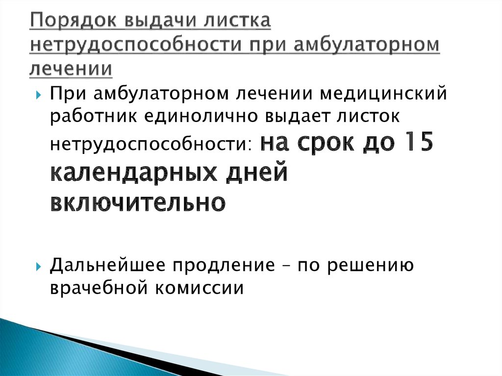 Порядок временной нетрудоспособности. Порядок выдачи листков нетрудоспособности. Порядок выдачи листка нетрудоспособности при заболеваниях и травмах. Листок нетрудоспособности при заболевании и травме выдается:. Период единоличной выдачи листка нетрудоспособности.