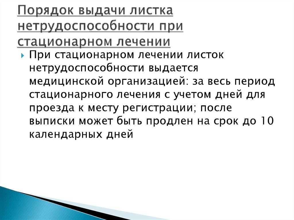 Листок нетрудоспособности при стационарном лечении