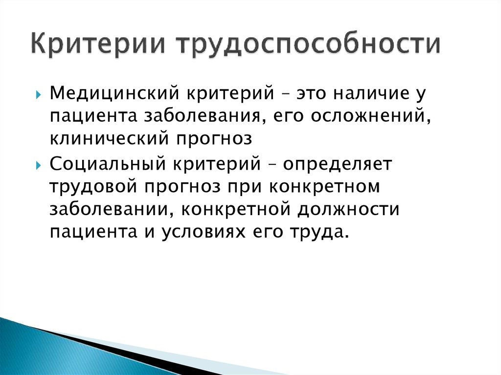 Медицинские критерии. Критерии установления временной нетрудоспособности. Перечислите социальные критерии трудоспособности. Критерии экспертизы трудоспособности. Перечислите медицинские критерии трудоспособности.