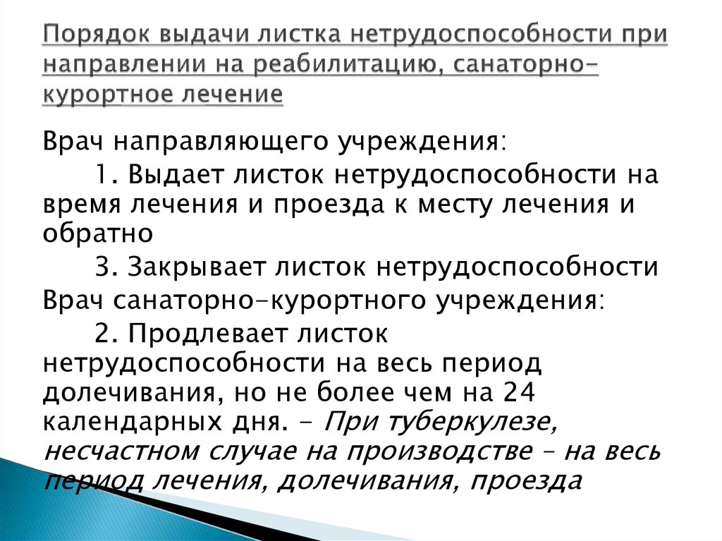 Лечение образец. Порядок выдачи больничных листов. Порядок выдачи листа нетрудоспособности. Правилам выдачи листка нетрудоспособности.. Порядок получения листка нетрудоспособности.