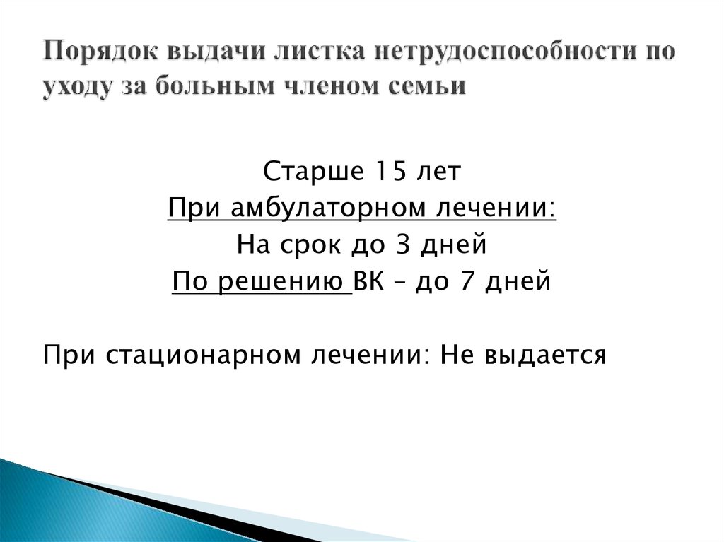 Больничный по уходу за родственником. Листок нетрудоспособности по уходу за больным членом семьи. Порядок выдачи листка нетрудоспособности по уходу. Лист нетрудоспособности порядок выдачи по уходу. Порядок выдачи больничного листа по уходу за больным членом семьи.