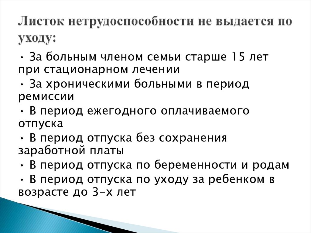 Пособия больным. Больничный лист по уход за больным. Лист нетрудоспособности выдается. Листок нетрудоспособности по уходу за больным членом семьи. Больничный лист по уходу за больным членом семьи.