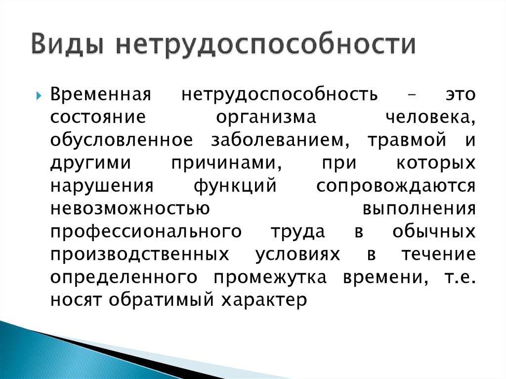 Временной вид. Виды временной нетрудоспособности. Видя нетрудоспособности. Временная нетрудоспособность понятие. Нетрудоспособность это определение.