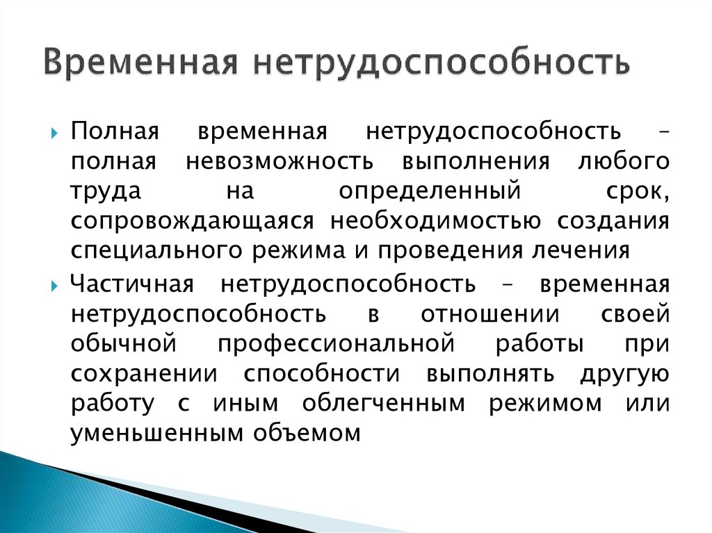 Временной нетрудоспособностью его выплачивают в. Виды временной нетрудоспособности. Временная нетрудоспособность понятие. Характер нетрудоспособности. Временная нетрудоспособность полная и частичная.