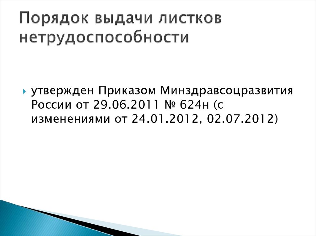 Приказ 624. Порядок выдачи листков нетрудоспособности. Приказ о порядке выдачи листков нетрудоспособности. Порядок выдачи листков нетрудоспособности утверждён. Правила выдачи листка нетрудоспособности.