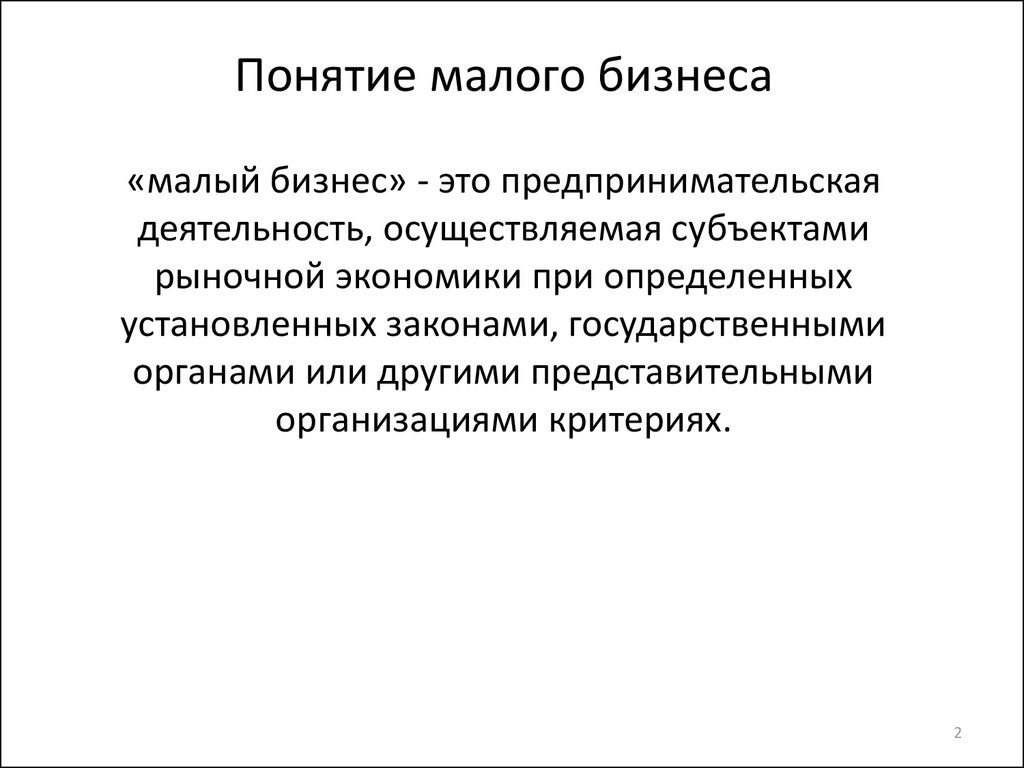 Меньше малого бизнеса. Малый бизнес это определение. Понятие малого бизнеса. Понятие малого предприятия. Определение малого бизнеса.