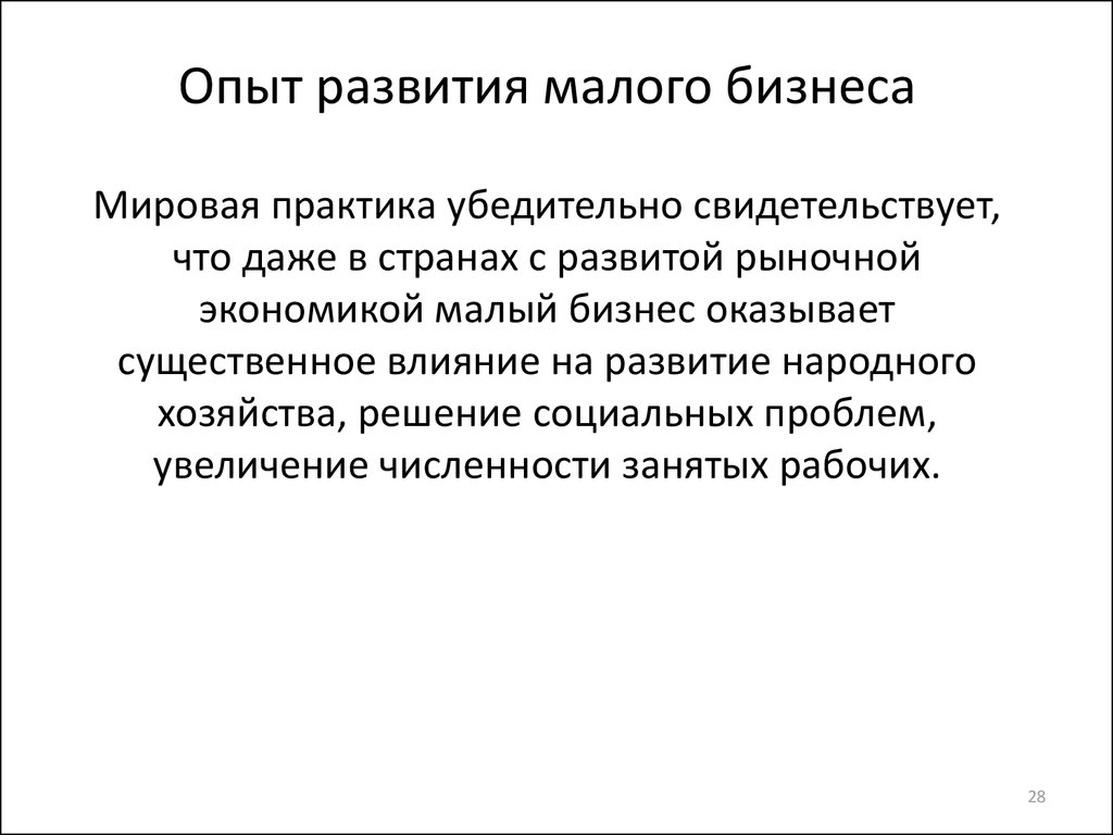 Опыт формирования. Понятие малого бизнеса. Малый бизнес понятие. Роль малого бизнеса в рыночной экономике.