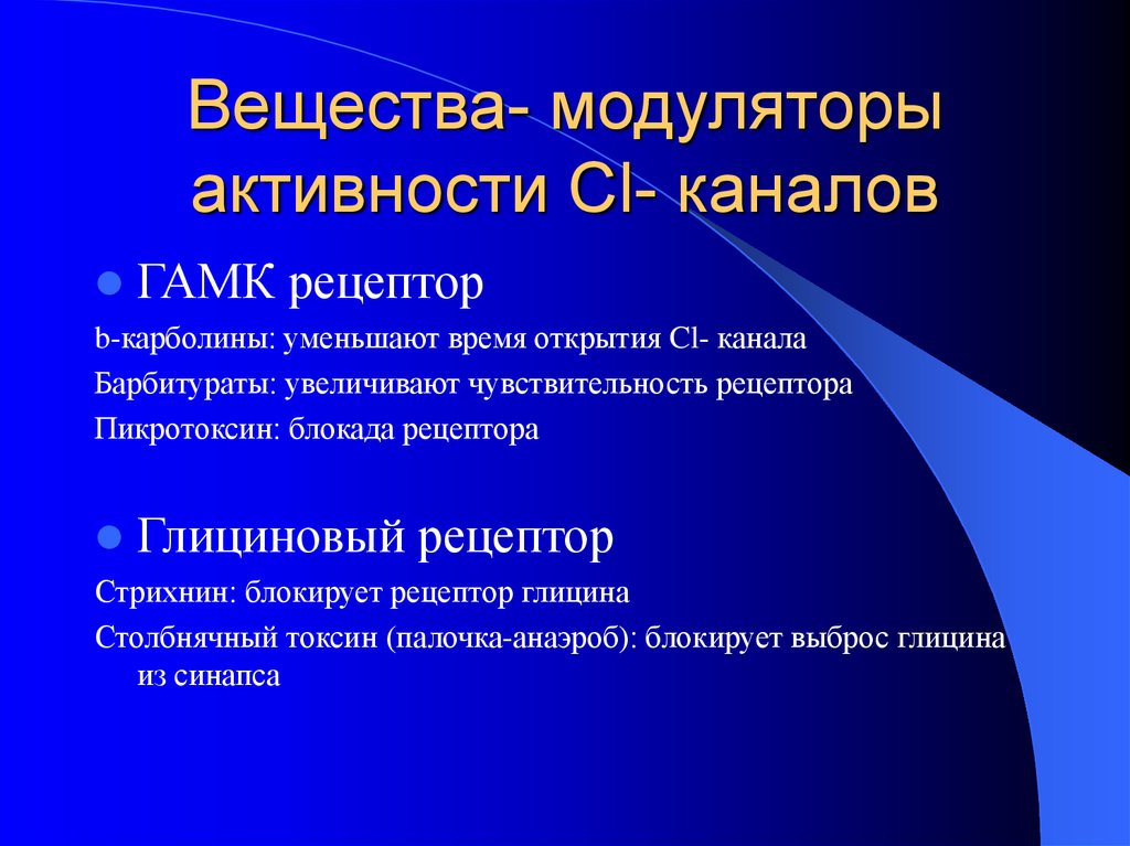 Активность каналов. Модуляторы физиология. Вещества модуляторы это. Глициновые рецепторы. Модулирование активности это.