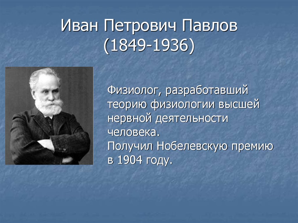 Известному русскому ученому физиолог. Иване Петровиче Павлове (1849-1936).
