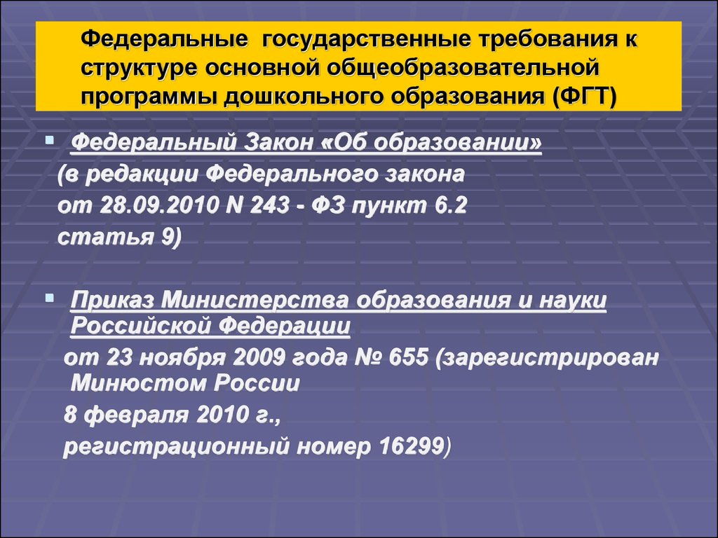 Федеральные государственные требования образования. Федеральные государственные требования это. ФГТ требования к структуре. ФГТ. ФГТ общего образования.