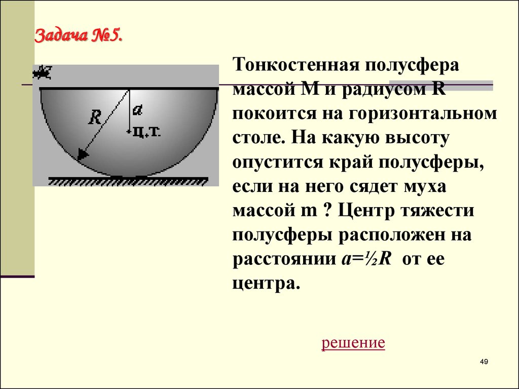 Какие тела обладают массой. Координаты центра масс полусферы. Как найти центр тяжести полусферы. Радиус полусферы. Тело давления полусферы.