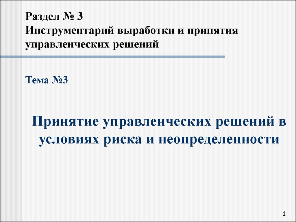 Принятие управленческих решений в условиях неопределенности презентация