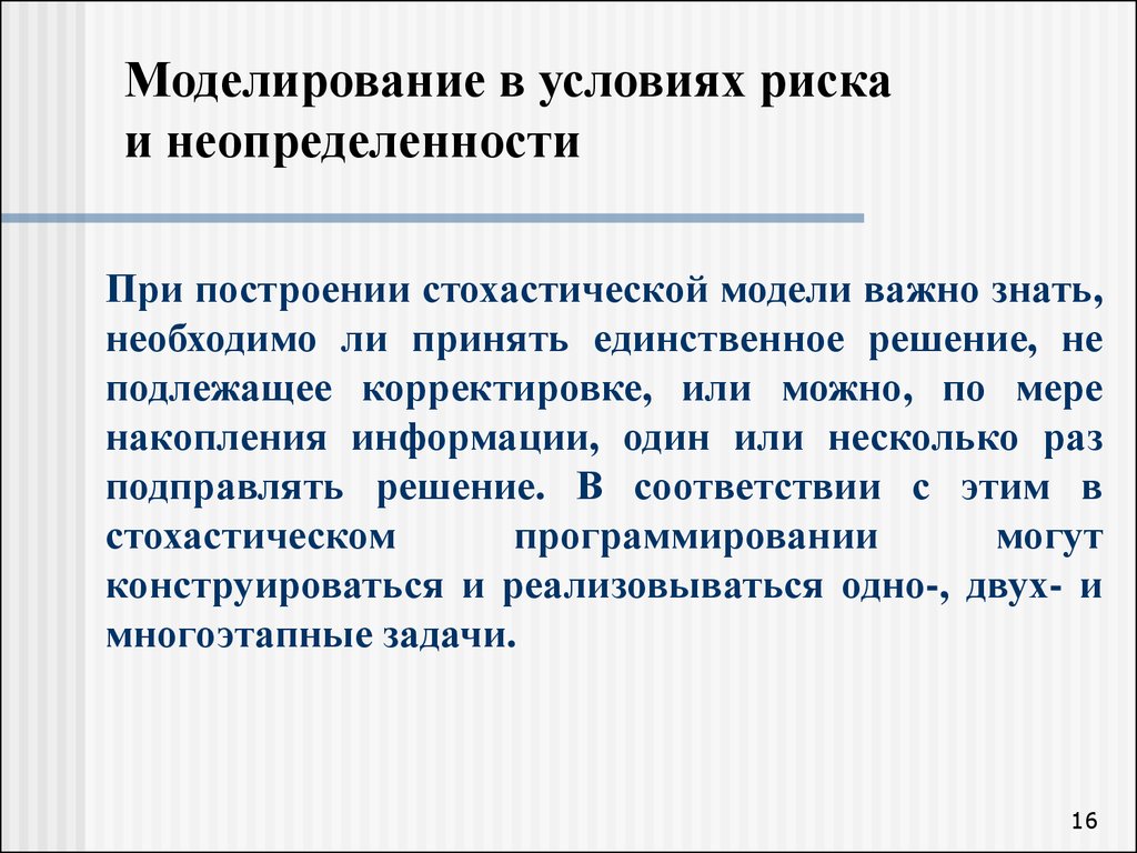 Принятие управленческих решений в условиях неопределенности презентация