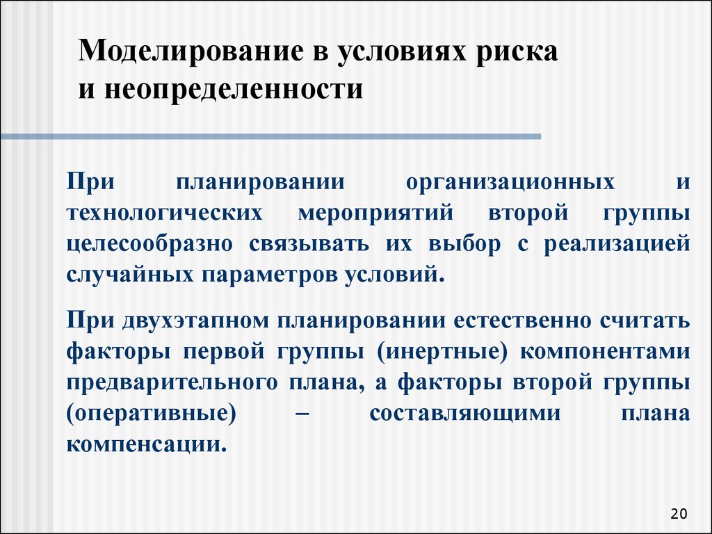 Принятие решений в условиях неопределенности и риска презентация