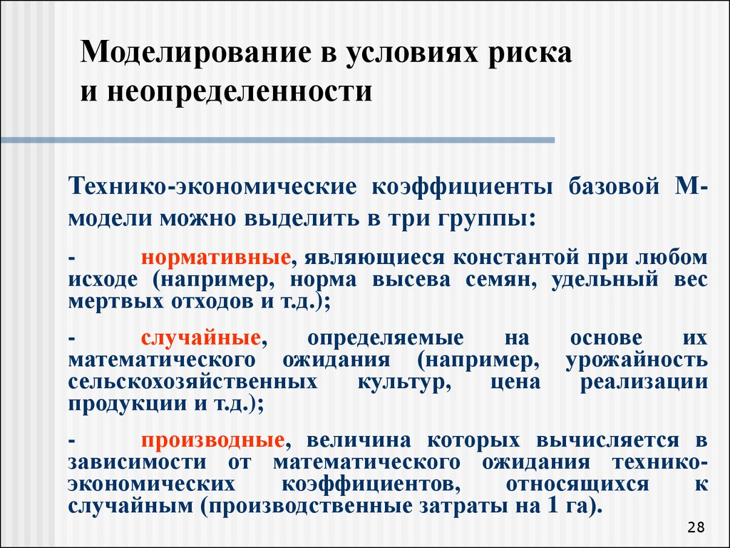 Условия неопределенности в организации. Моделирование риска. Моделирование в условиях стохастической неопределенности. Модели государственного управления в условиях неопределенности. Модели с элементами неопределенности.