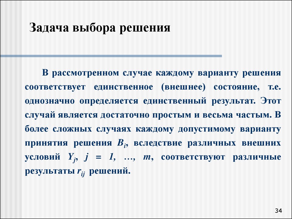 Внешнее состояние. Задача на выбор. Выбор решения задачи. Задача выбора наилучшего решения в данных условиях. Задачи с выбором ответа.