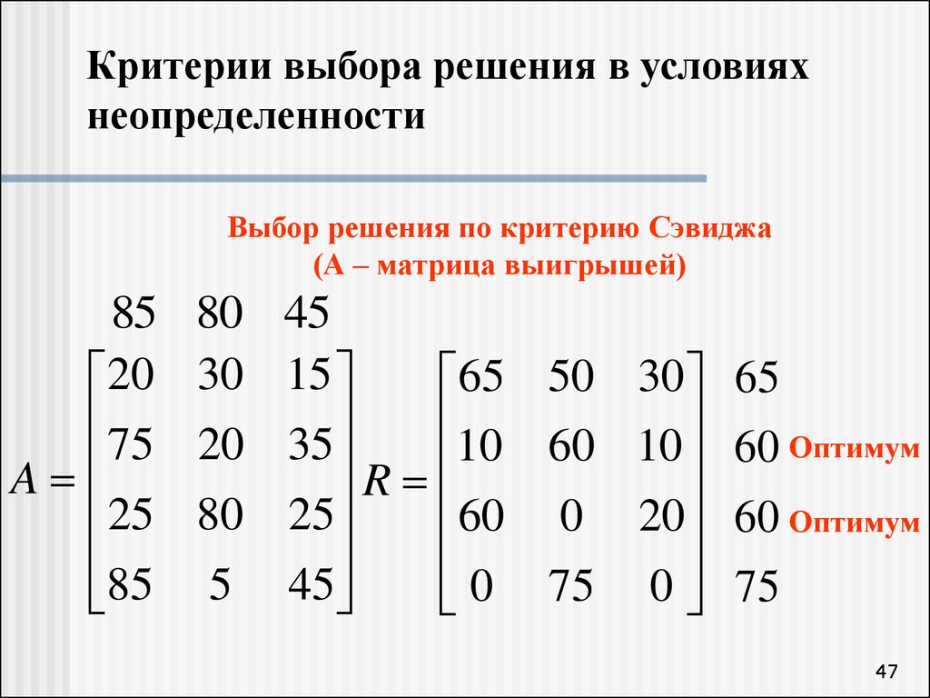 Выберете решать. Принятие решений в условиях неопределенности. Критерий Гурвица. Критерии выбора в условиях неопределенности. Критерии выбора . Решение в условиях неопределенности. Критерии выбора решения.