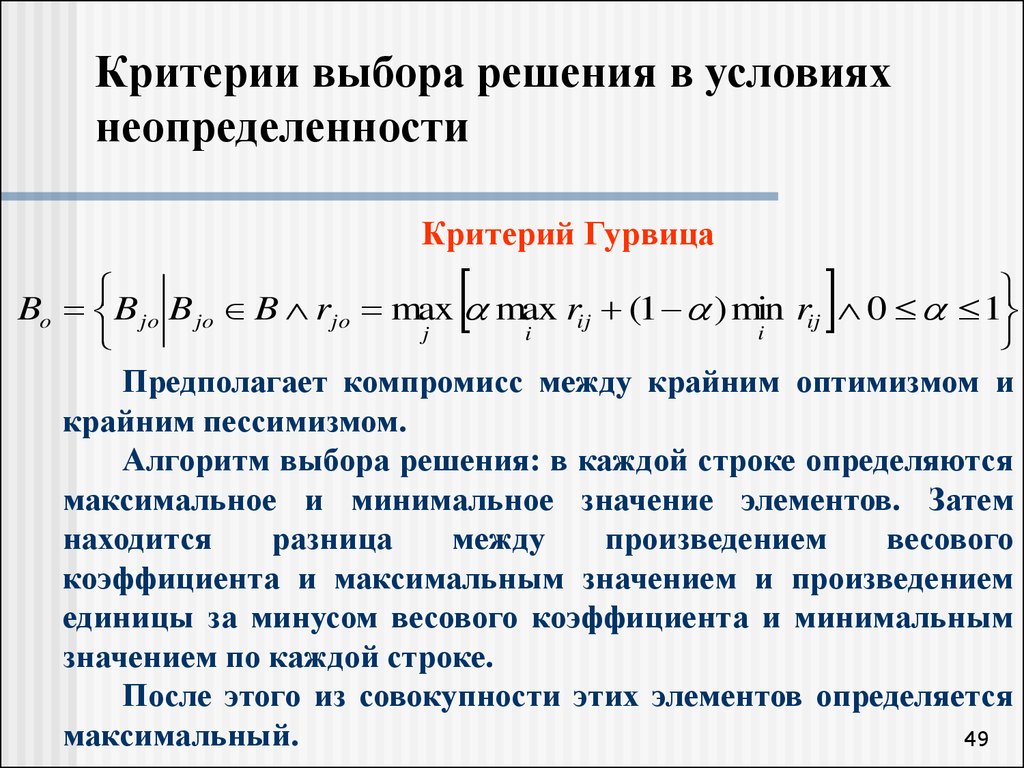 Принятие управленческих решений в условиях риска и неопределенности -  презентация онлайн